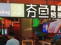 -夯鱼烤鱼·尔滨地标美食(国展店)