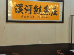 -苏记溪河鲢鱼庄(天府新区店)