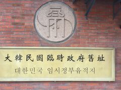 -大韩民国临时政府旧址
