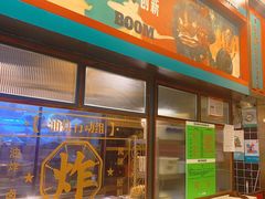 -炸物局(泊富I CITY店)