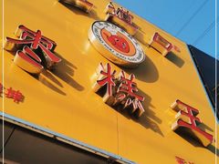 -五道口枣糕王(成府路店)