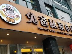 门面-兔爸私家小厨(新北万达店)