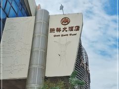 -洪祥大酒店(大庆东路店)