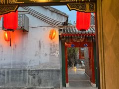 -花家怡园(四合院总店)