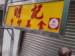 -明记牛杂(新马路分店)