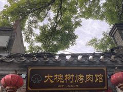 -大槐树烤肉馆