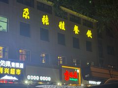-青海名吃尕张娃非遗烤肉(海湖总店)
