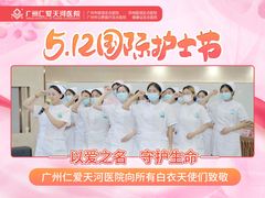 -广州仁爱天河医院体检中心
