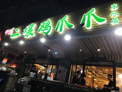 门面-二孃鸡爪爪(东郊记忆店)