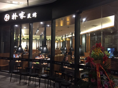 门面-朴家炭烤(浦东禹悦汇店)