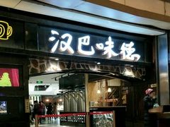 -汉巴味德(大悦城店)