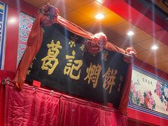 -葛记焖饼(经一路店)