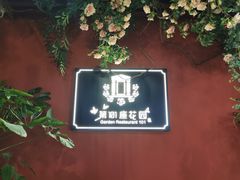-第101座花园餐厅(湖滨88店)