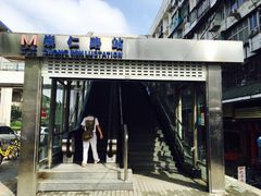 -崇仁路(地铁站)