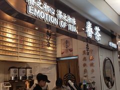 门面-眷茶(赛格国际购物中心店)