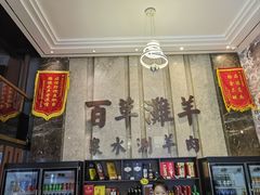 -百草滩羊清水涮羊肉(长城路店)
