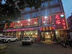 门面-老家信阳菜(北京路店)