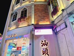 -汕头市小公园