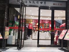 -牡丹宴·正宗洛阳菜·水席专家(国家牡丹园店)