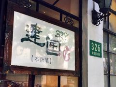 -建国328 本帮小馆·面馆