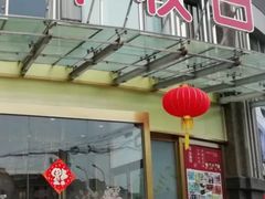 门面-丰收日(五角场店)