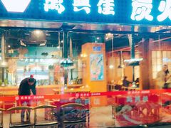 门面-万兴佳烤肉·长白山老味道(东岸里店)