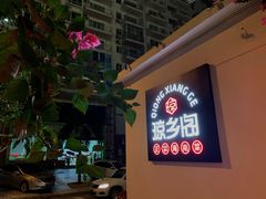 -香香海南菜餐厅