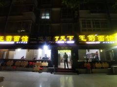门面-王菊美食街·王菊面馆(总店)