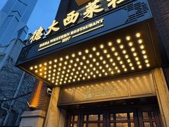-德大西餐社