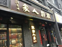 -徽韵人家·传承正宗徽菜(牡丹园店)