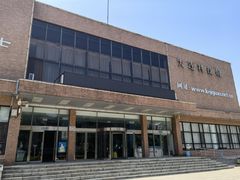 -大连科技馆