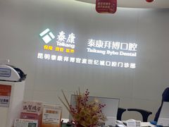 -泰康拜博口腔(世纪城店)