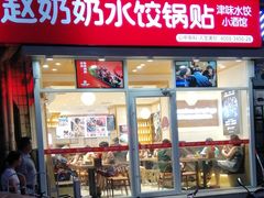 门面-赵奶奶水饺锅贴小酒馆(丁字沽店)