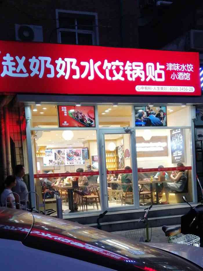 赵奶奶大馅水饺锅贴的店铺挺多,这家在丁字沽二号路,附近有大学,客流