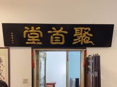 -聚首堂·特色小吃·肘子(什刹海德胜门店)