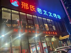 -邢氏老太太烤串(北兴街店)