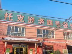 -托克逊老四号餐厅