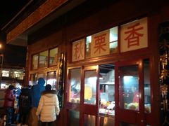门面-秋栗香(地安门店)