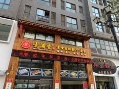 门面-素满香·素食自助餐(西安·民乐园店)