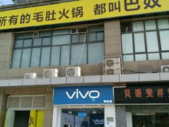 -巴奴毛肚火锅(广益哥伦布店)