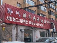 -韩风烤牛肉冷面店