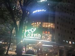 -拿渡麻辣香锅(百联滨江店)