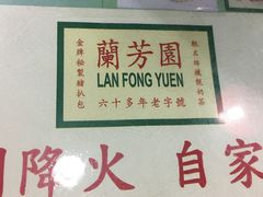 -兰芳园(上环店)