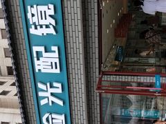 -同仁验光配镜(中心店)