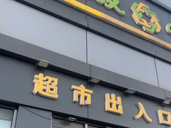 -超市发超市(学院路店)