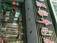 门面-清真·君乐牛肉面(一只船中街店)