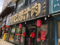 -樊记腊汁肉(竹笆市总店)