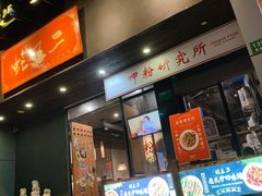 门面-湘里乡亲甲王二老店
