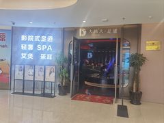 -大桶大足浴(山钢和润荟店)