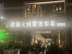 -浩海火烧云傣家菜(蓝港店)